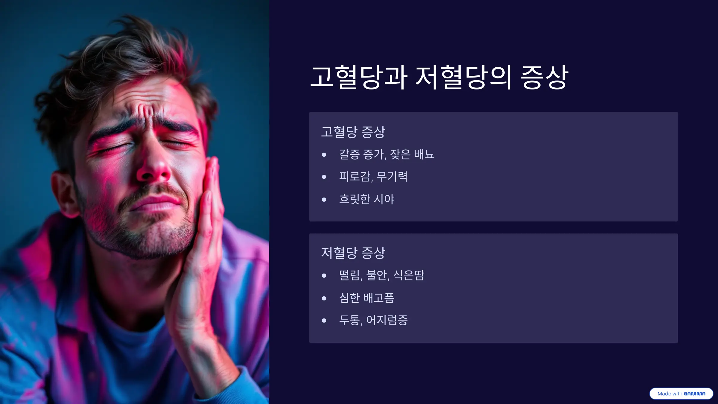 고혈당과 저혈당의 증상