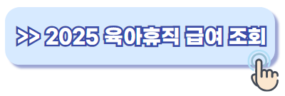 2025년 육아휴직 급여