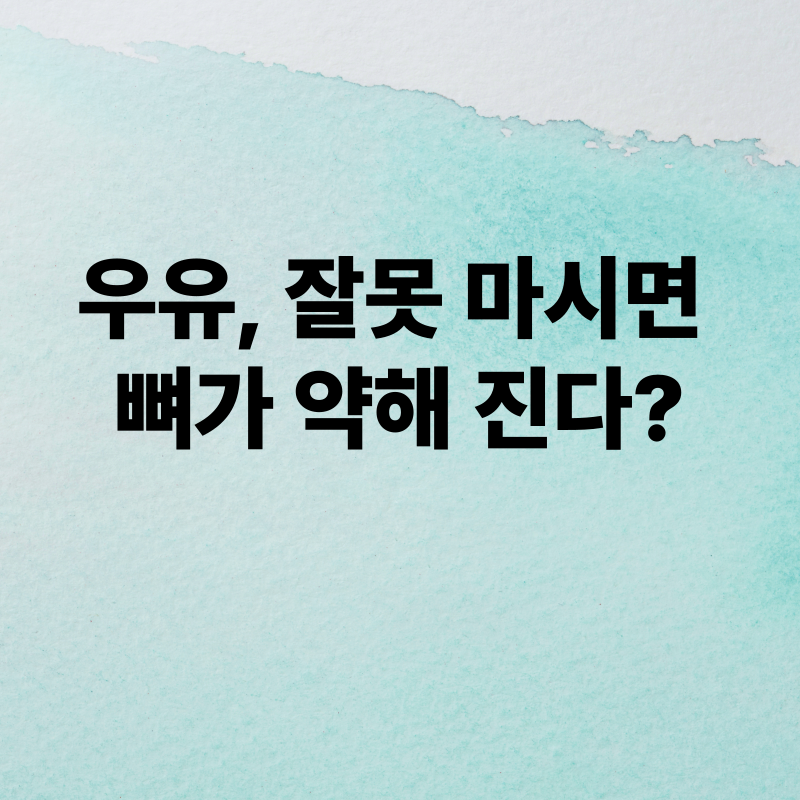 우유, 정말 뼈 건강에만 좋을까?