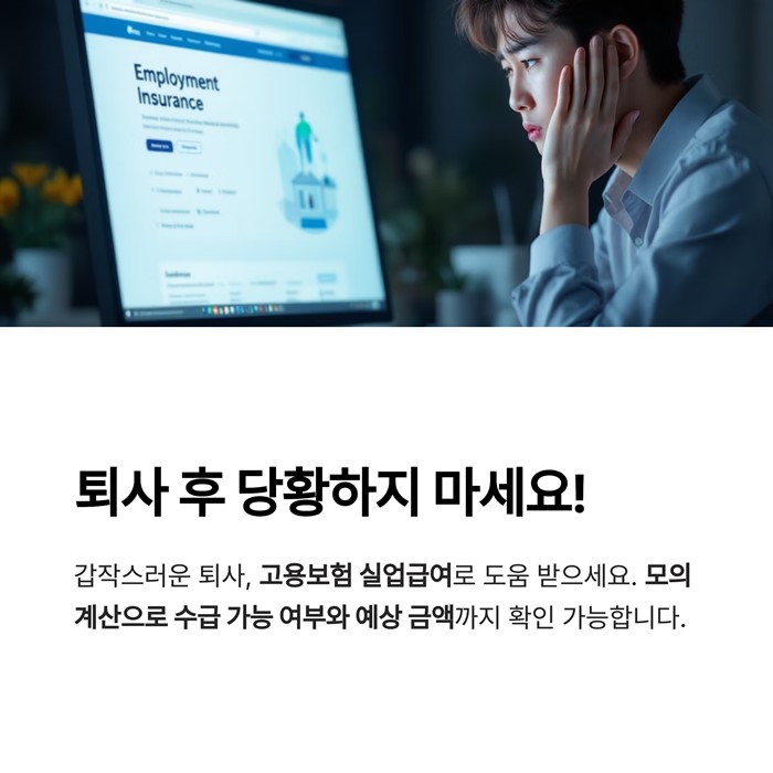 고용보험 실업급여 모의계산 자격 수급기간 요약 이미지
