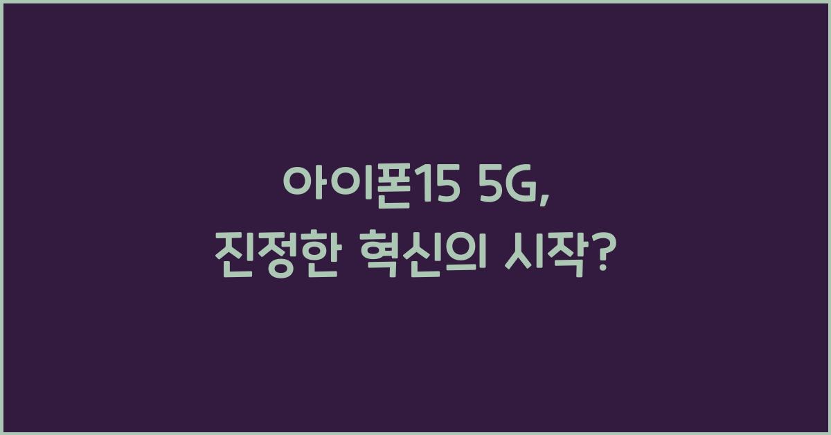 아이폰15 5g