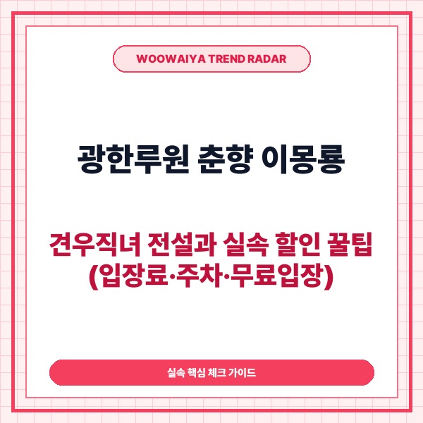 광한루원 춘향 이몽룡, 견우직녀 전설과 실속 할인 꿀팁 총정리 (입장료&middot;