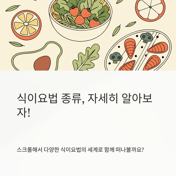 식이요법 종류