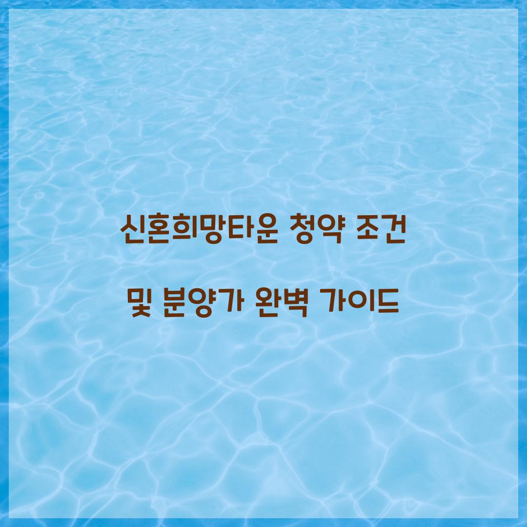 신혼희망타운 청약