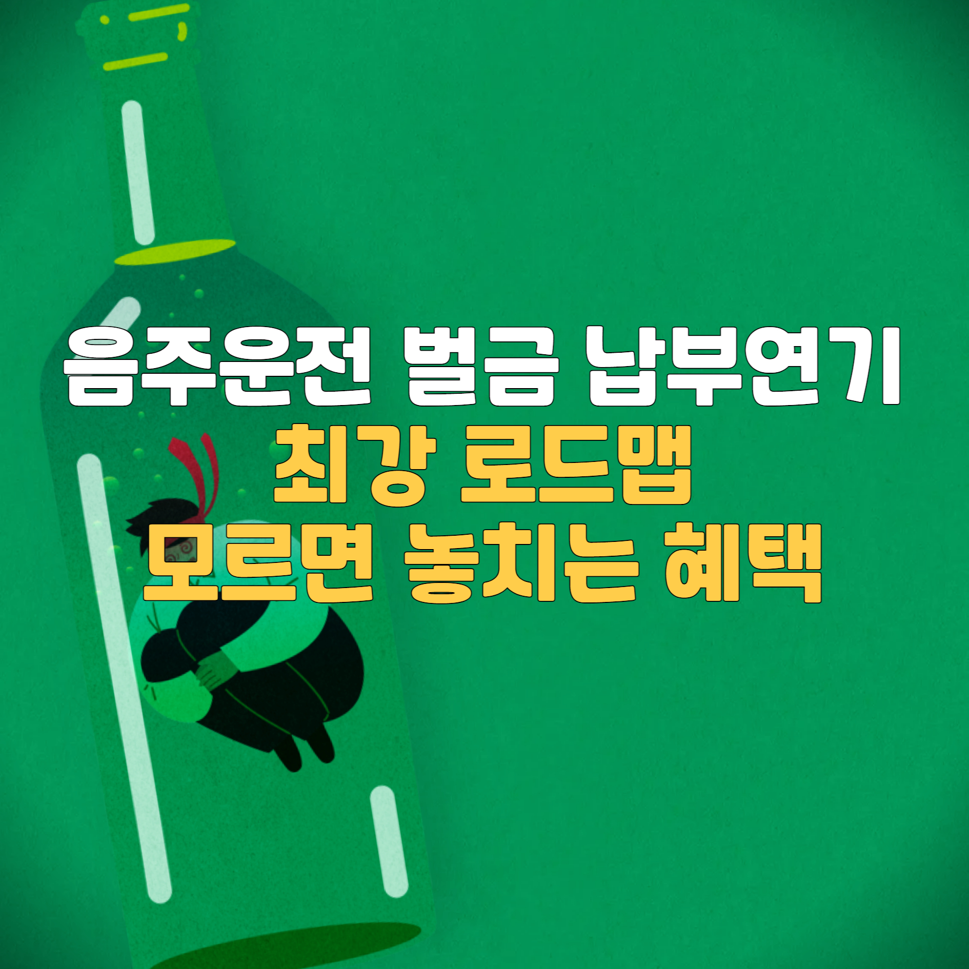 음주운전 벌금 납부 연기