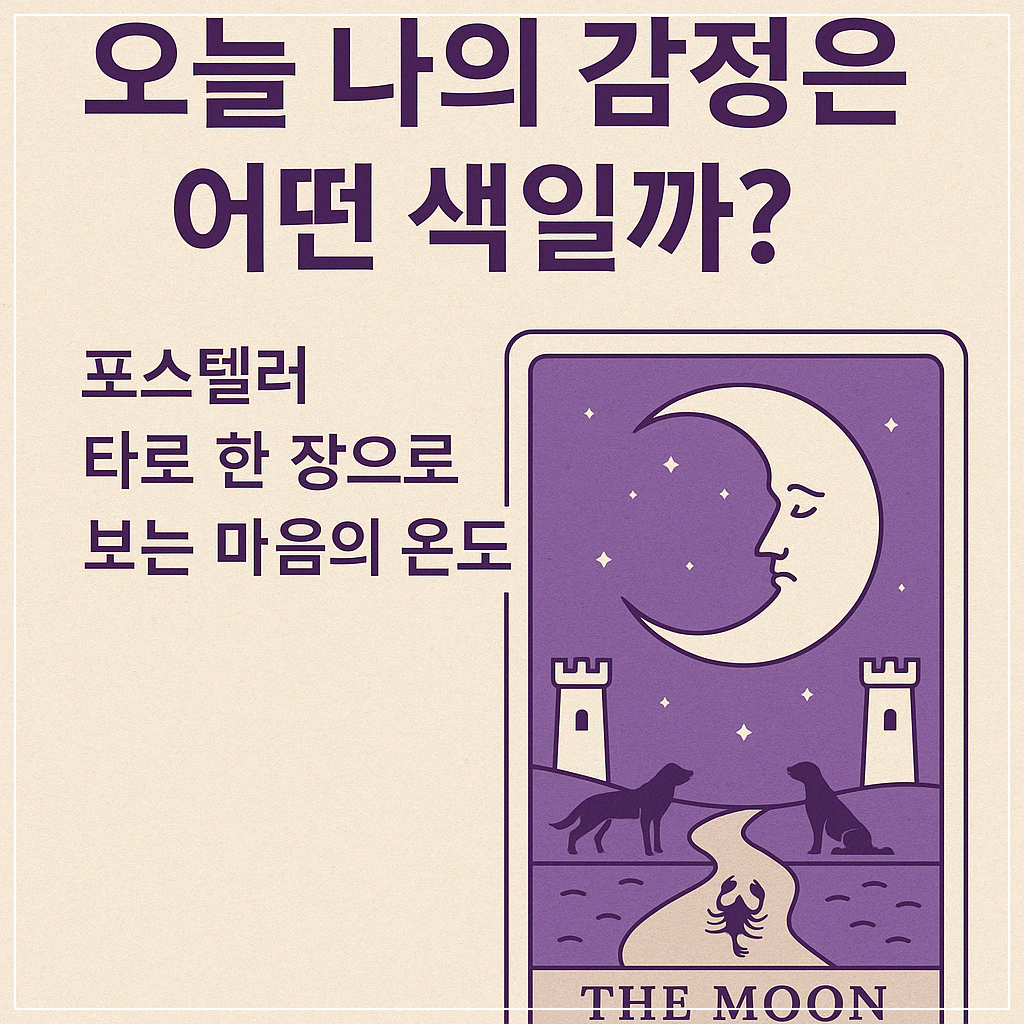 포스텔러 타로 카드 한 장으로 보는 오늘의 감정