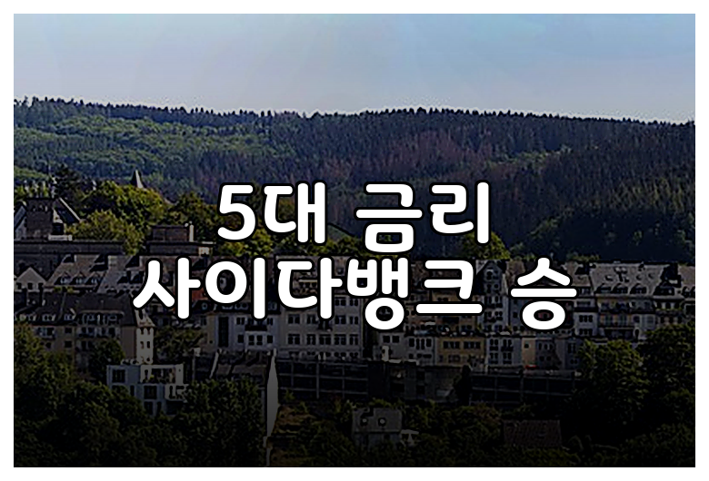 5대 금리 사이다뱅크 승