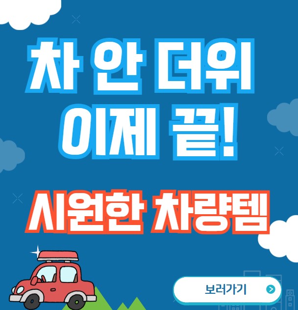 차안에 더워 이제 끝! 시원한 차량템 바로가기