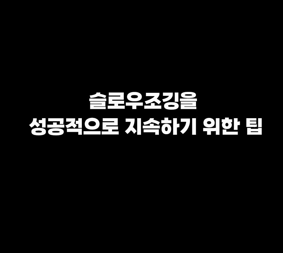 슬로우조깅을 성공적으로 지속하기 위한 팁 소개