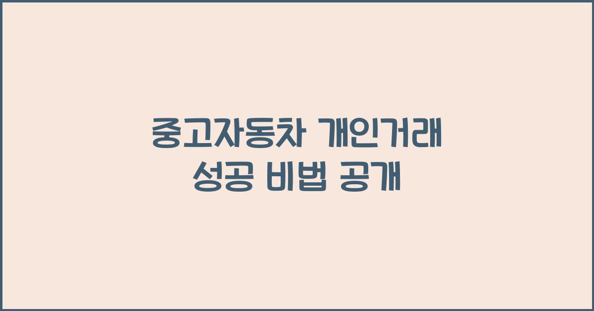 중고자동차 개인거래
