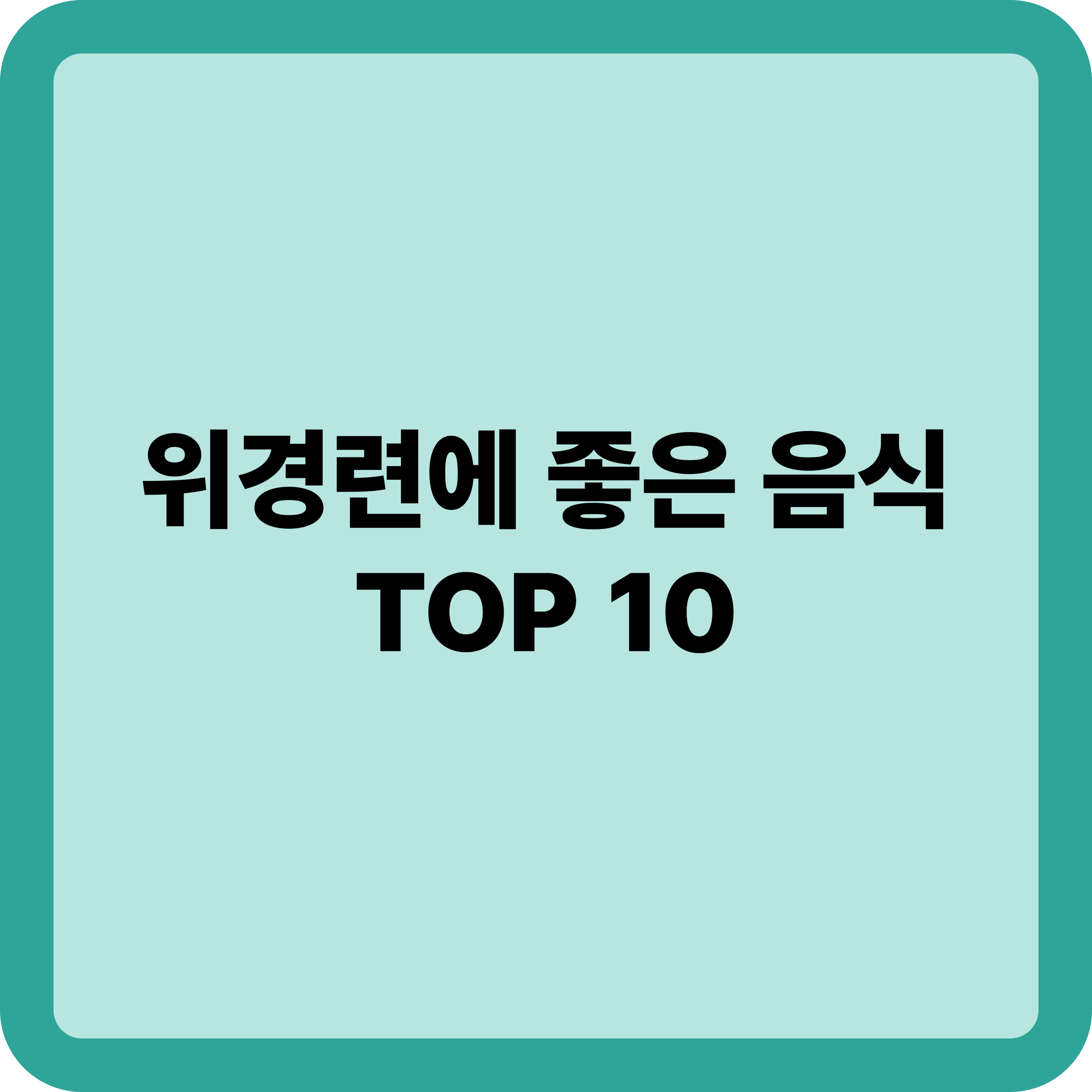 위경련에 좋은 음식 TOP10