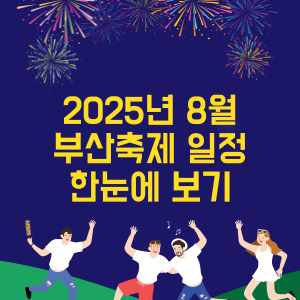 2025년 8월 부산축제 일정 한눈에 보기