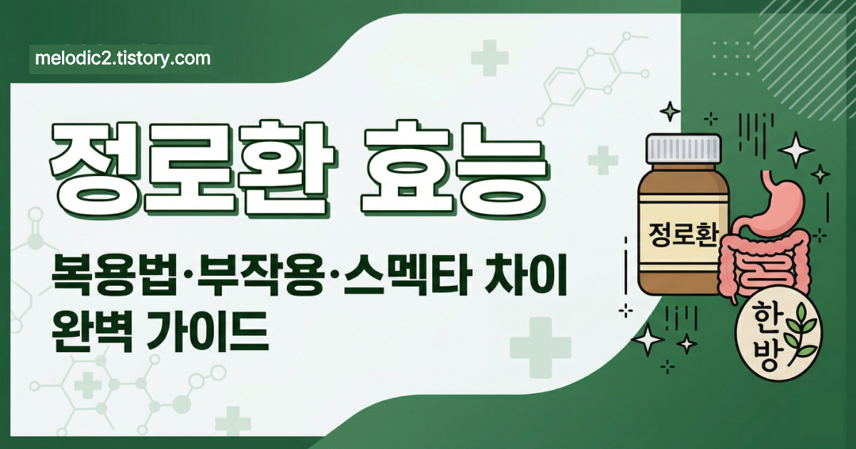 정로환 효능 복용법 부작용 스멕타 차이 총정리
