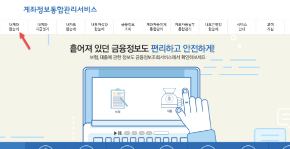 내 계좌 한눈에 버튼