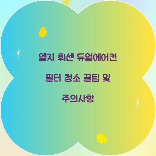 엘지 휘센 듀얼에어컨 필터 청소