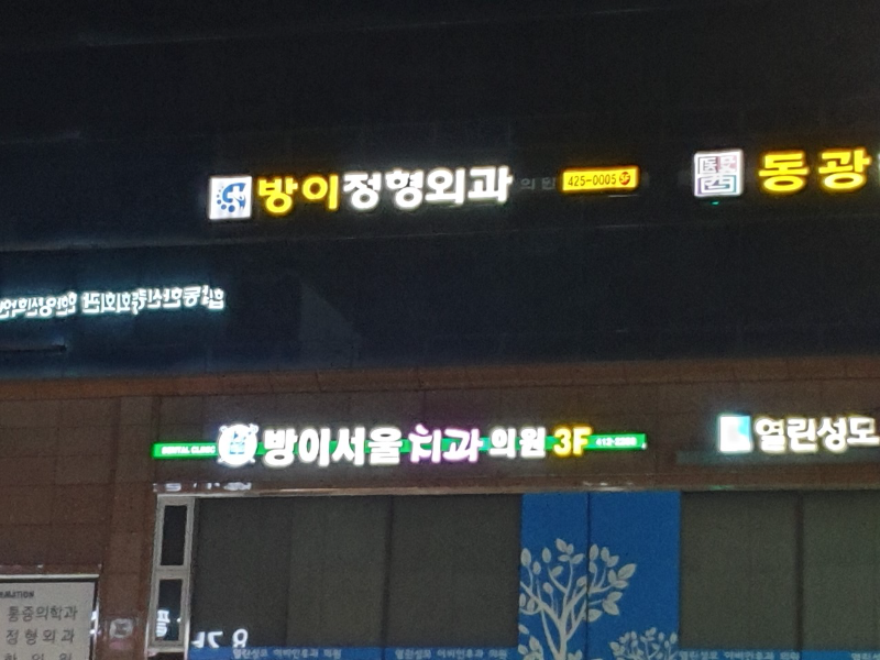 송파구 오륜동 정형외과 전문의 유명하고 잘하는 곳 추천 TOP 5