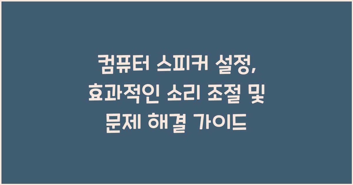 컴퓨터 스피커 설정