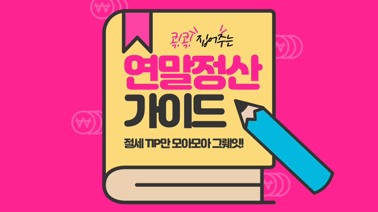 연말정산 가이드