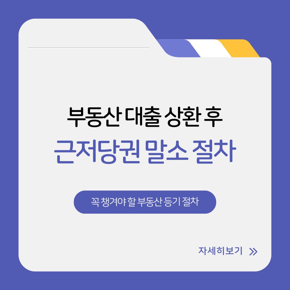 대출 상환 후 근저당권 말소 절차 안내