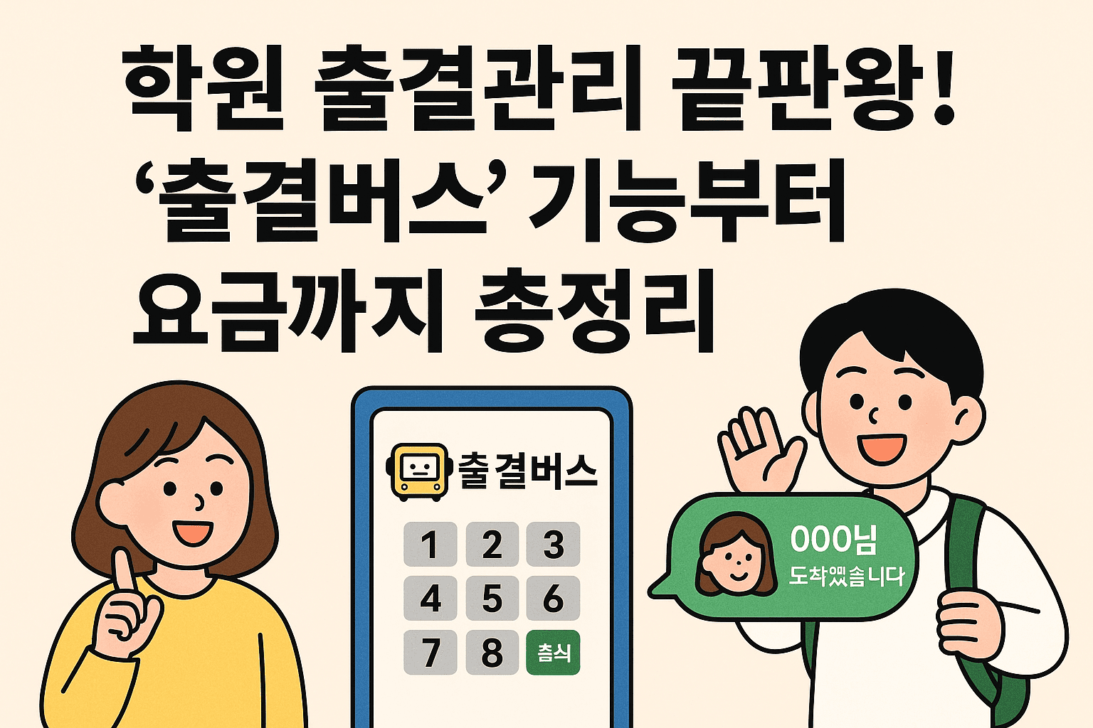 출결버스 완전 분석|요금제, 기능, 후기까지 실속 정리