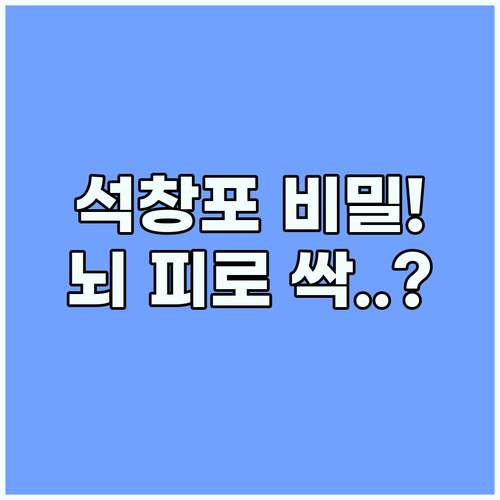 석창포 효능과 부작용 뇌 피로를 씻어..
