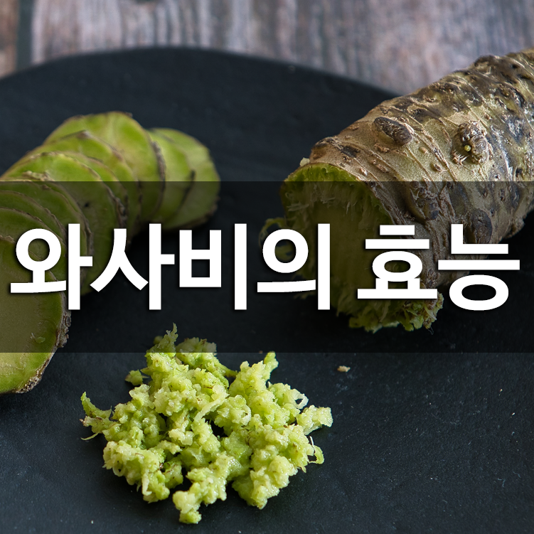 와사비의 효능
