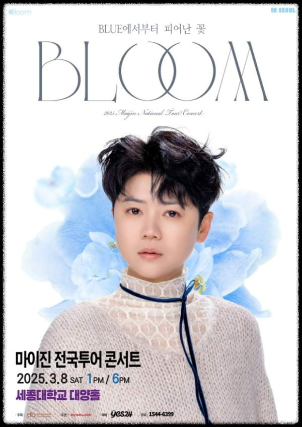 2025 마이진 전국투어 콘서트 〈BLOOMING〉 in 서울: 완벽한 가이드