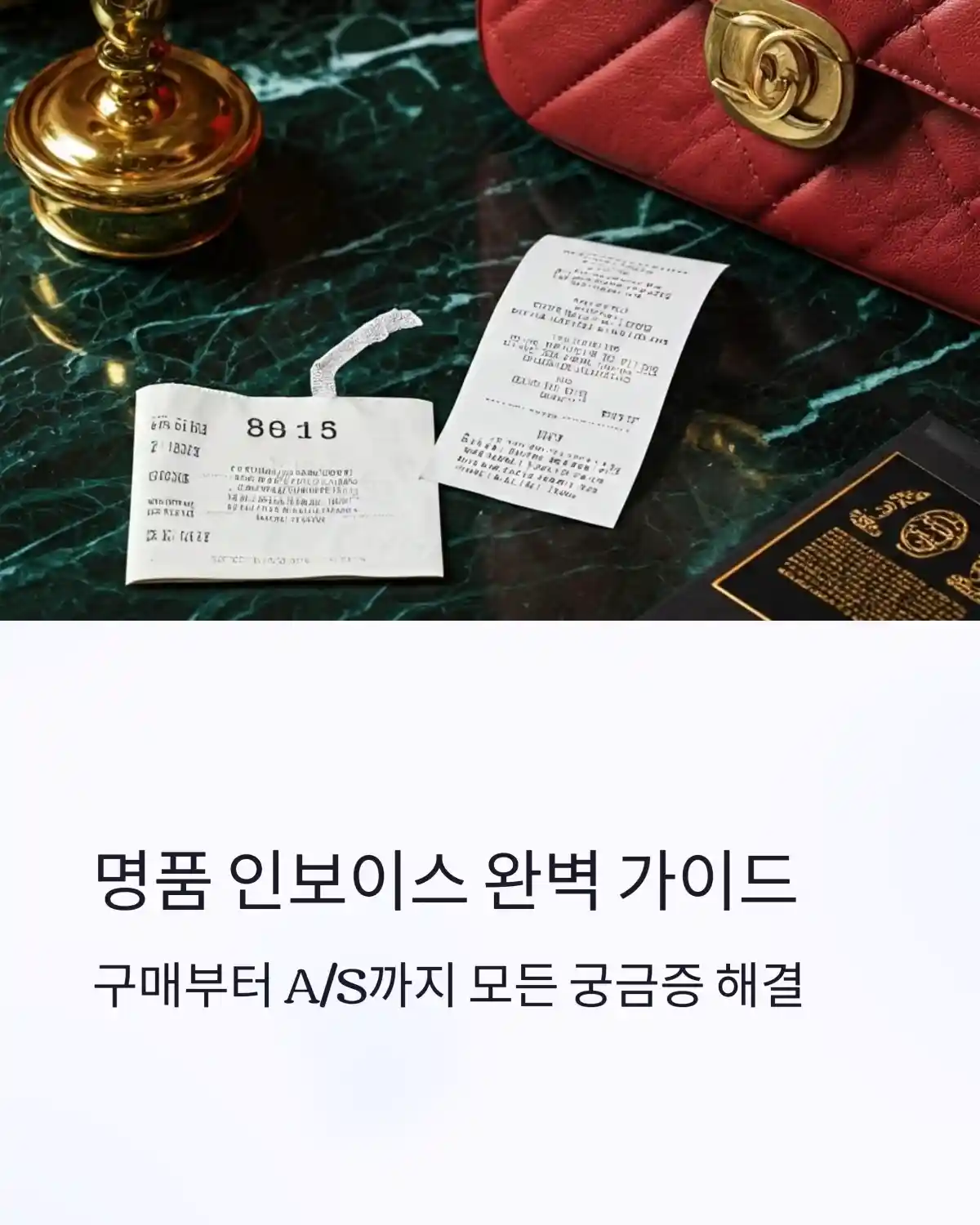 내 명품, 인보이스 진위 확인부터 A/S까지 완벽 대비하기