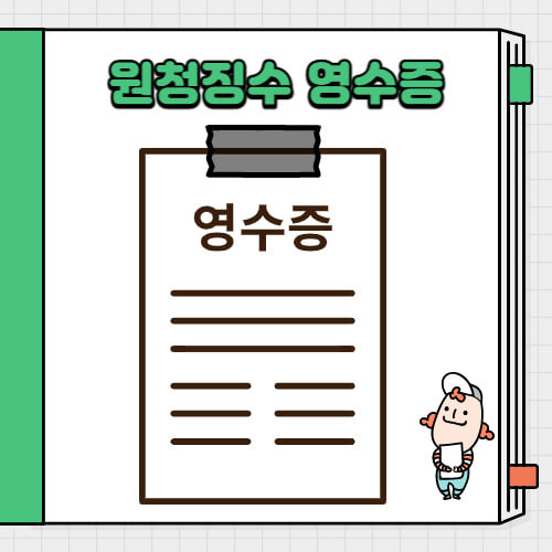원청징수-영수증