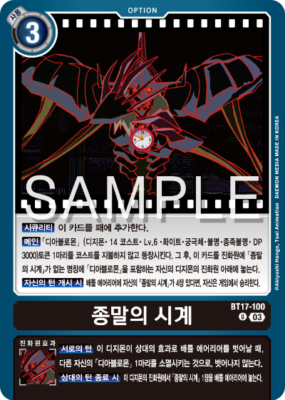 디지몬카드 정규 부스터 팩 BT17 시크릿 크라이시스 카드 리스트 BT17-100 종말의 시계