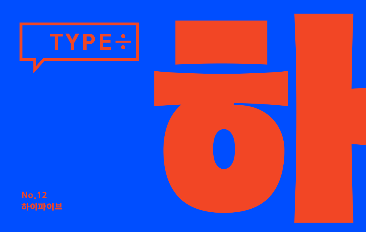 타입나누기 하이파이브