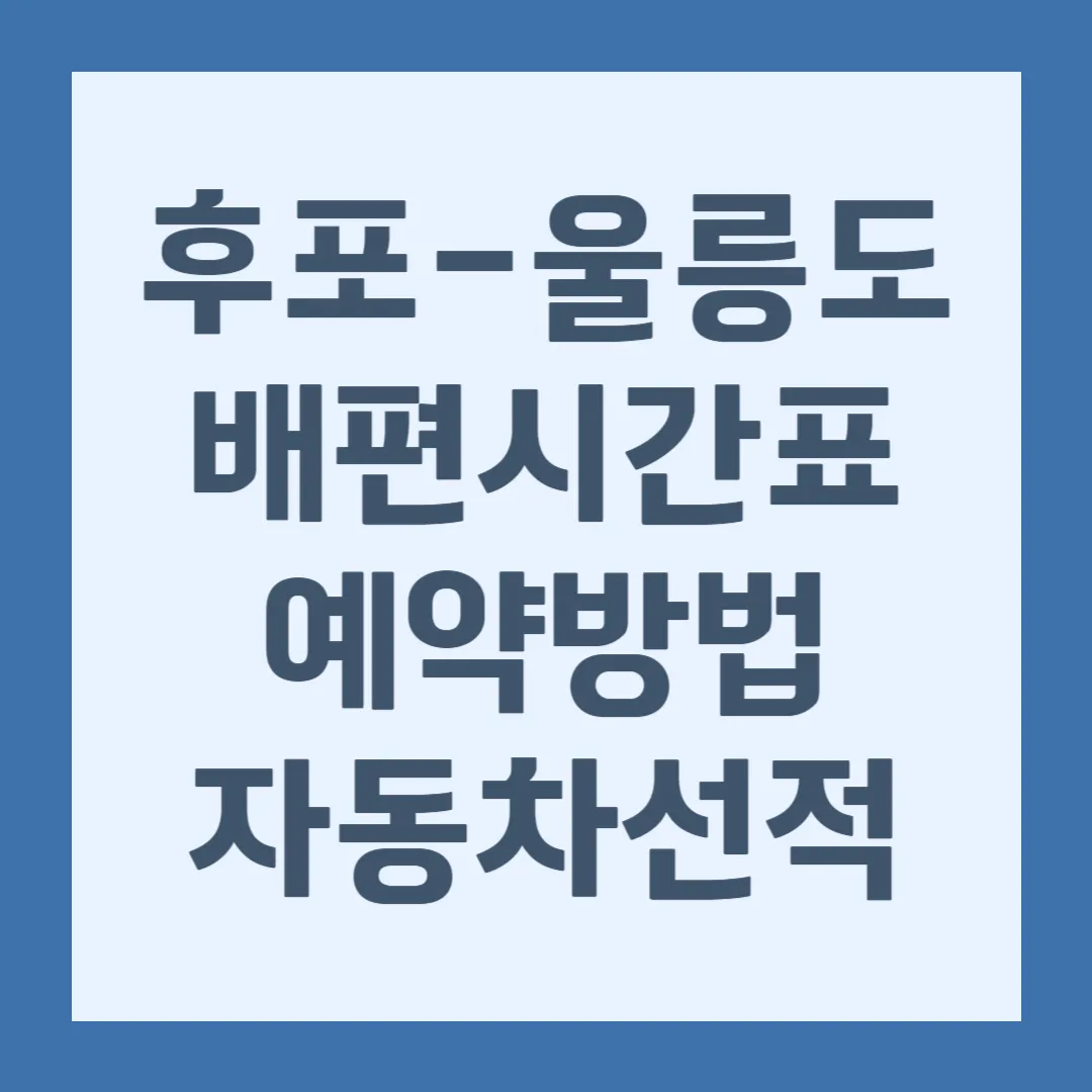 후포 울릉도 배편 시간표, 예약 방법, 자동차 선적
