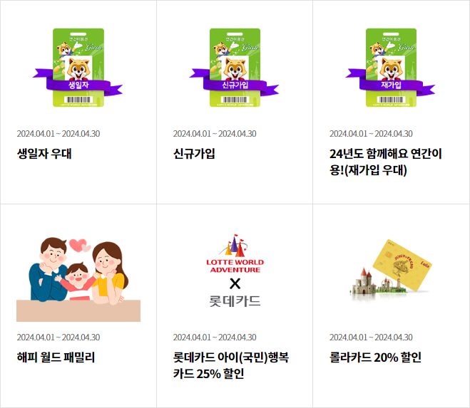 롯데월드-연간회원권-할인-생일자-재가입-패밀리-아이행복카드-롤라카드