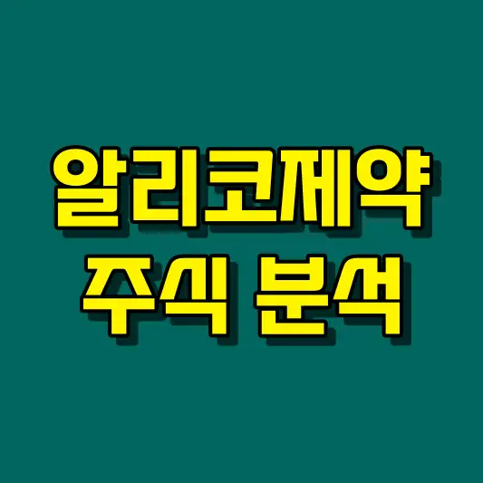 알리코제약 주식 분석