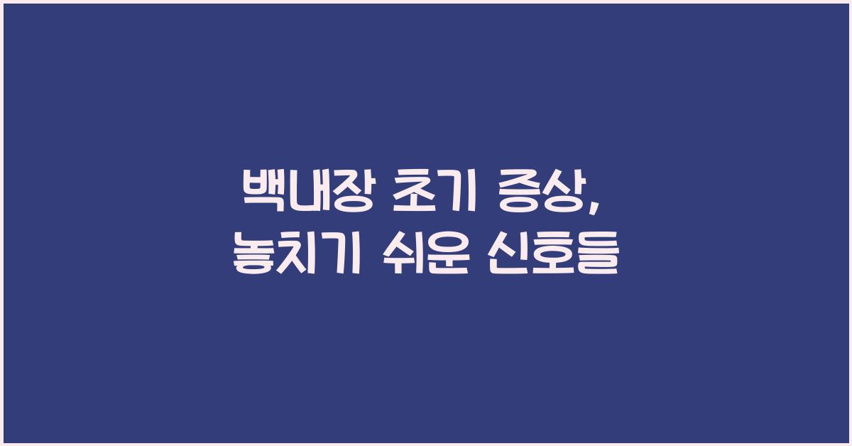 백내장 초기 증상