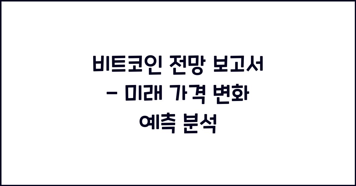 비트코인 전망 보고서