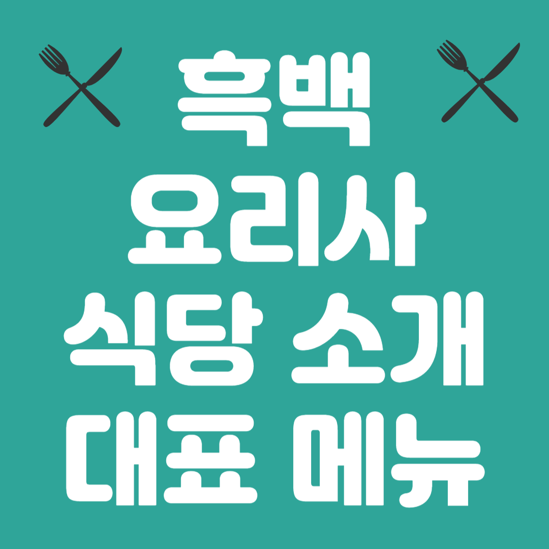 흑백요리사 식당 소개 및 대표 메뉴