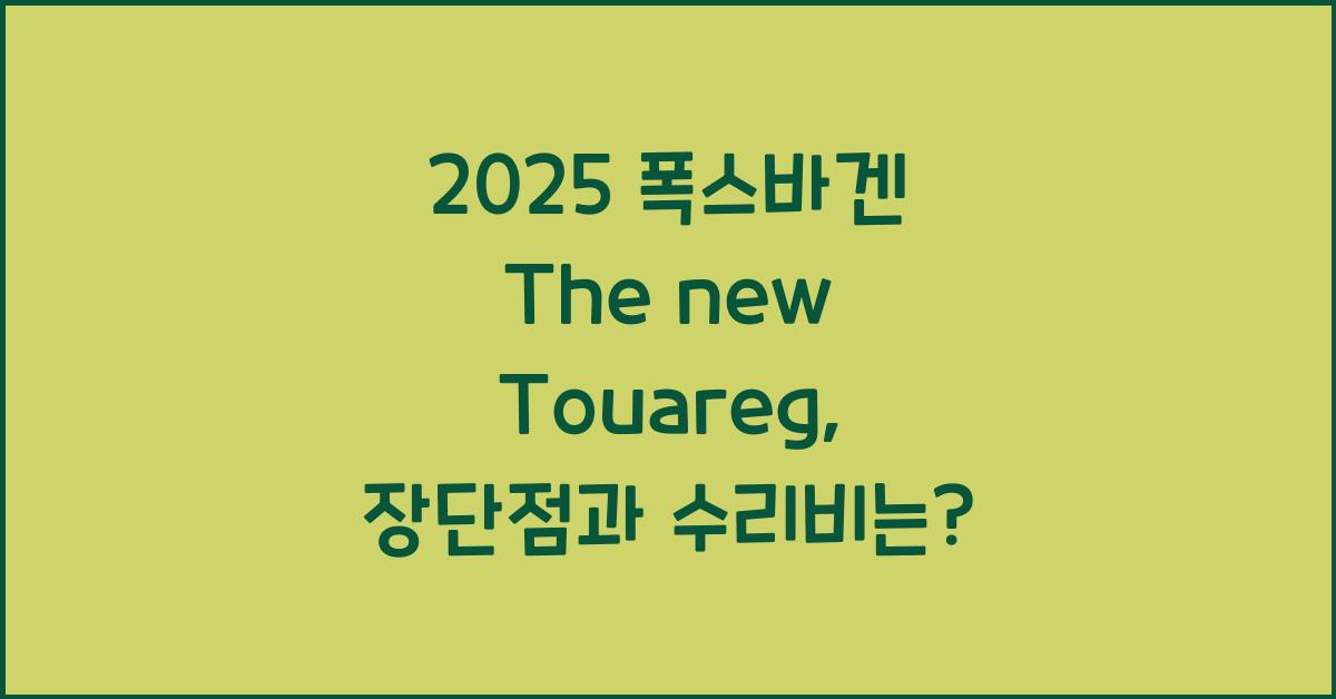 2025 폭스바겐 The new Touareg 장단점 결함 수리비