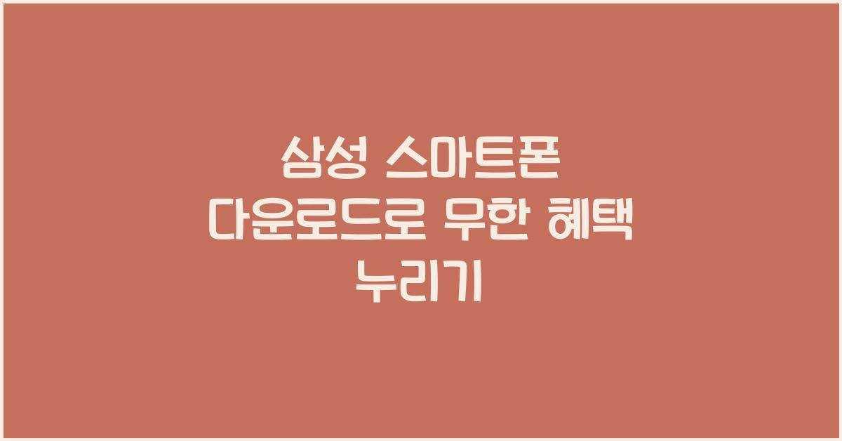 삼성 스마트폰 다운로드