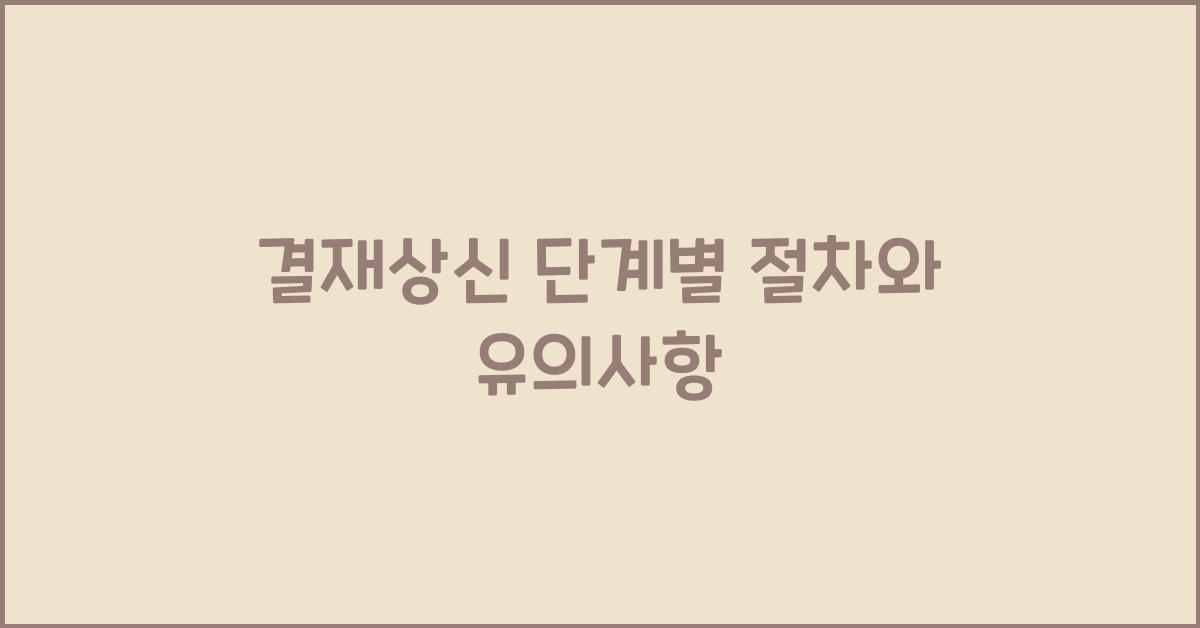 결재상신