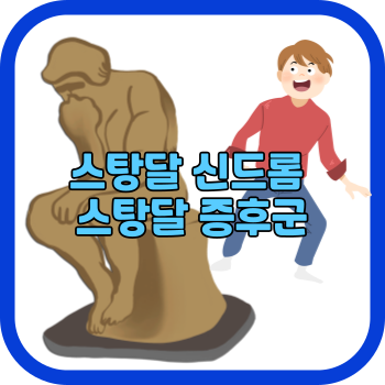 스탕달 신드롬 스탕달 증후군