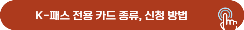 k패스 전용 카드 종류 및 신규 가입 방법