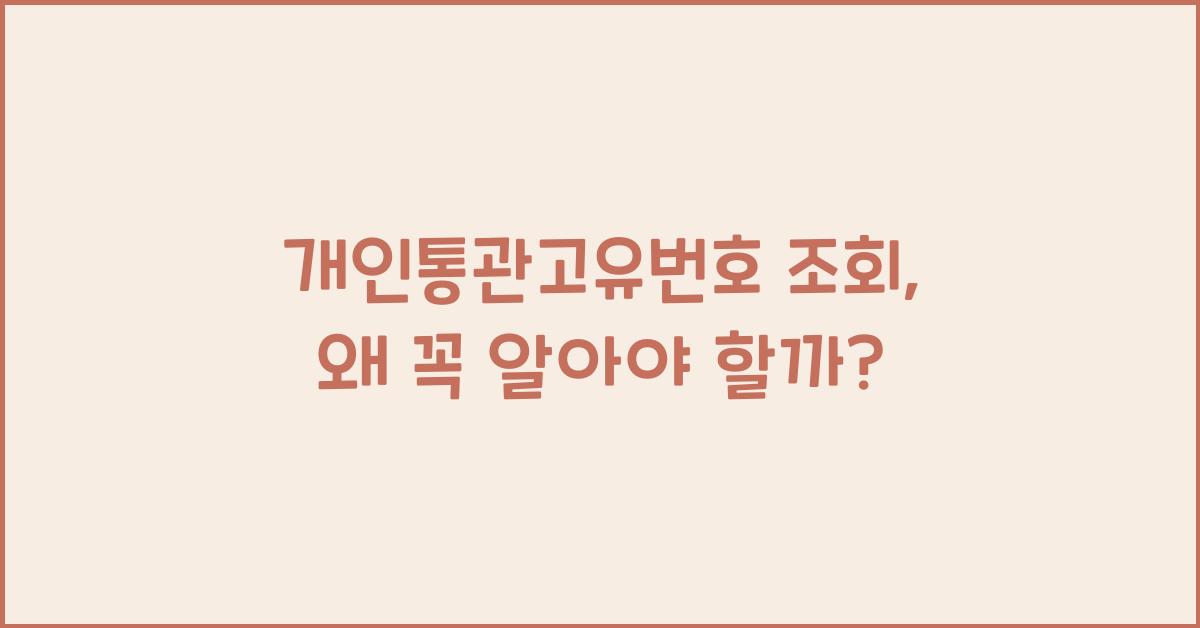 개인통관고유번호 조회