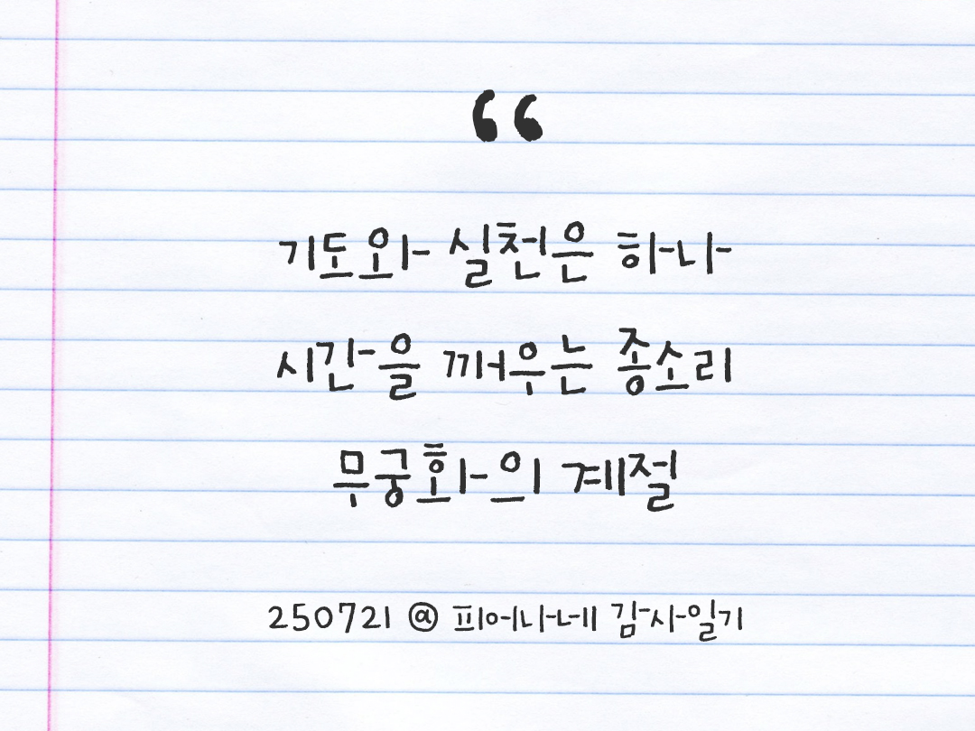 25년 7월 21일 오늘 내 마음 기록하기 감사노트, 감사를 통해 발견한 행복, 오늘 감사한 순간들 by 피어나네 감사일기