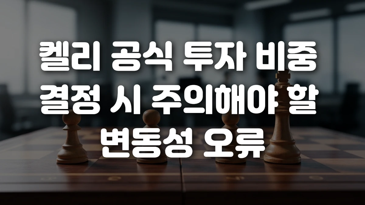 켈리 공식 투자 비중 결정 시 주의해야 할 변동성 오류