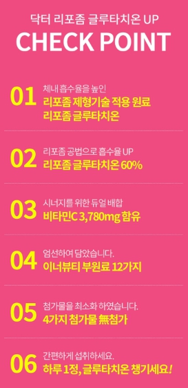 피부 닥터 리포좀 글루타치온 (1)