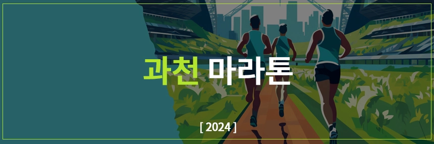 과천마라톤