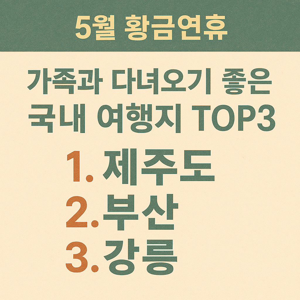 5월 황금연휴 가족과 다녀오기 좋은 국내 여행지 top3