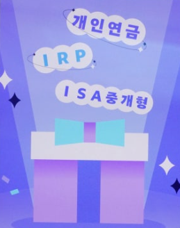 연말정산 연금저축 소득공제21