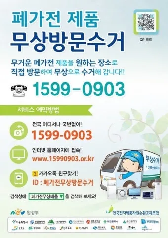 2025년 폐가전제품 무상 방문 수거 서비스 신청 및 대형폐기물 무료수거 처리방법 총정리로 이용방법_2